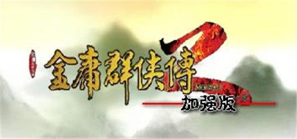 金庸群俠傳2加強(qiáng)版怎么玩 金庸奇?zhèn)b傳2加強(qiáng)版完美攻略