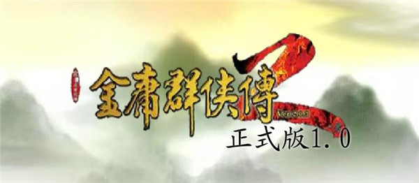 金庸群俠傳2標(biāo)準(zhǔn)版怎么玩 金庸群俠傳2標(biāo)準(zhǔn)版攻略分享