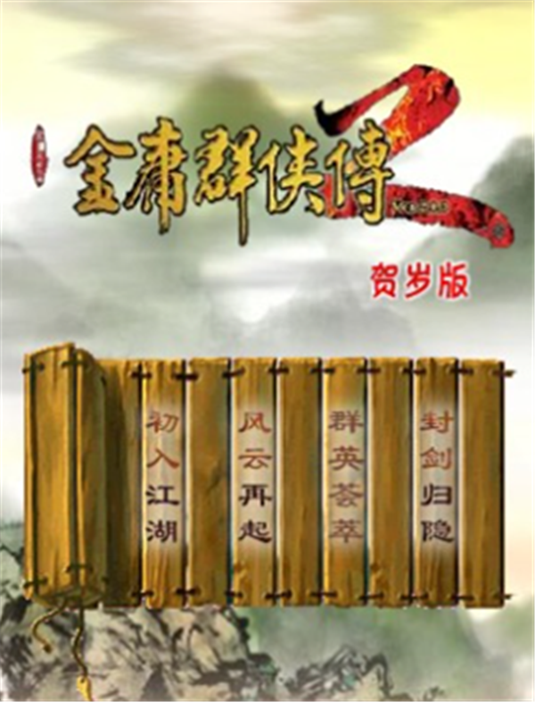 金庸群俠傳2賀歲版 免安裝綠色中文版