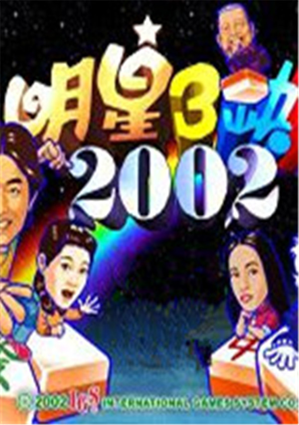 明星三缺一2002 绿色中文版