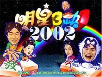 明星三缺一2002 绿色中文版