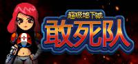 超级地下城敢死队 免安装绿色中文版
