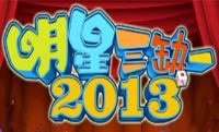 明星三缺一2013 免安装绿色中文版