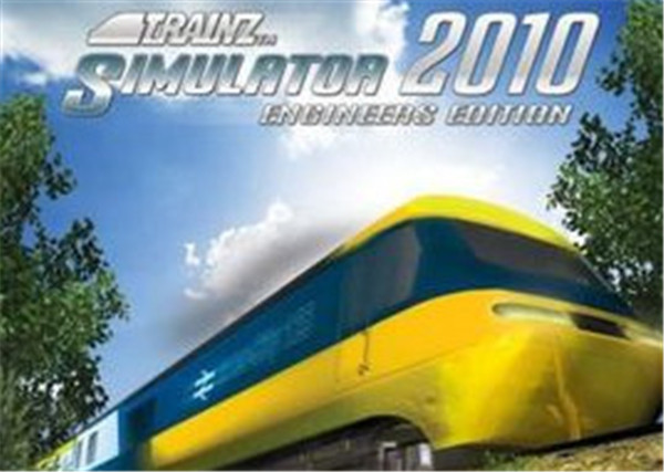 模拟火车2010 免安装绿色中文版