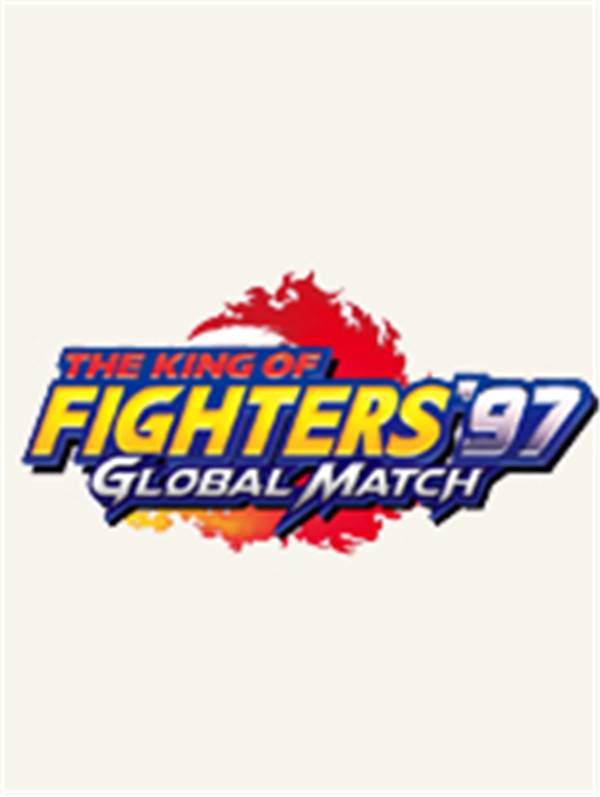 拳皇97：全球對決 免安裝綠色中文版