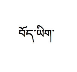 藏文字體包 官方最新版