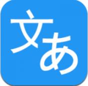 日語翻譯 v2.0.0 綠色免費版