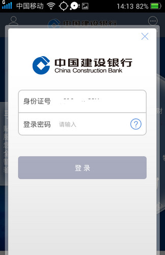 建设银行手机客户端 第2张图片