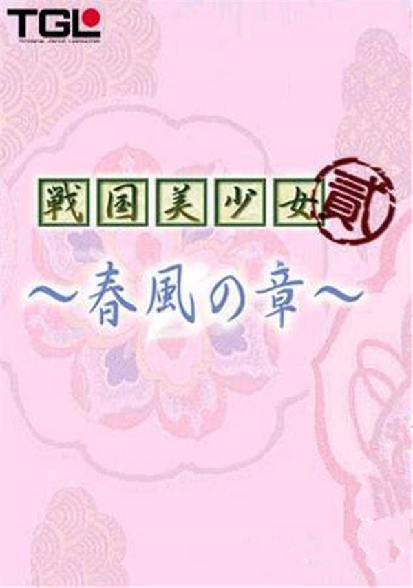 戰國美少女2：春風之章 免安裝綠色中文版【網盤資源】