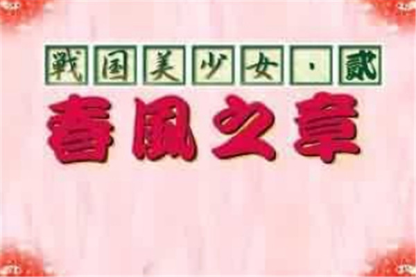 戰國美少女2：春風之章 免安裝綠色中文版【網盤資源】