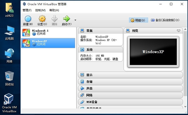 VirtualBox虛擬機中文版截圖