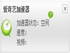 奇藝加速器 V1.2.2 官方中文版