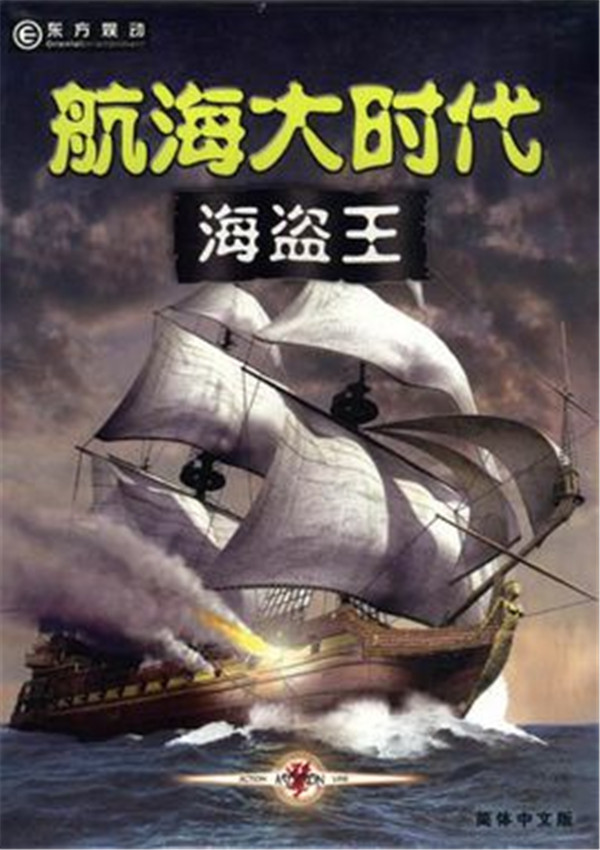 航海大时代：海盗王 免安装绿色中文版