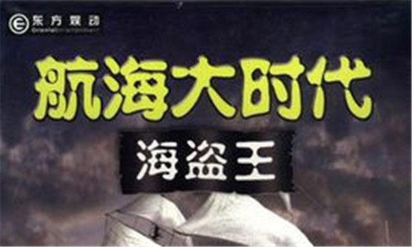 航海大時代：海盜王 免安裝綠色中文版