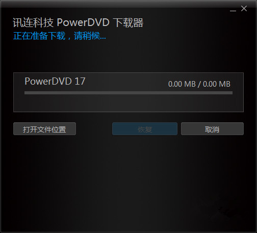 PowerDVD播放器安装方法1
