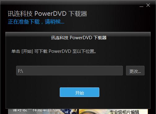 PowerDVD播放器安装方法2