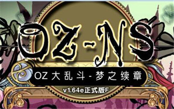 OZ大亂斗：夢之續章 免安裝綠色中文版