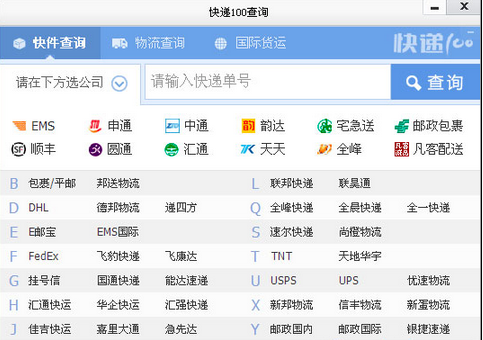 快递100查询软件v513电脑版