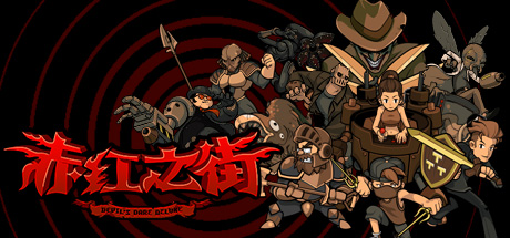 赤紅之街：惡魔的挑戰豪華PC版 免安裝綠色中文版