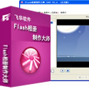 flash相冊制作大師破解版 v10.5 免費版