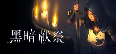 黑暗獻祭 免安裝中文破解版