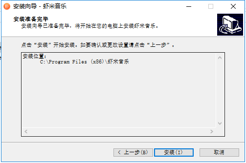 虾米音乐PC特别版安装方法3