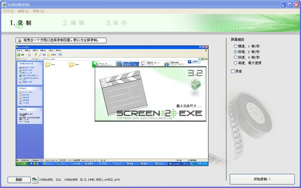 Screen2EXE中文版截圖