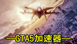 GTA5加速器破解版 v5.0 免费版