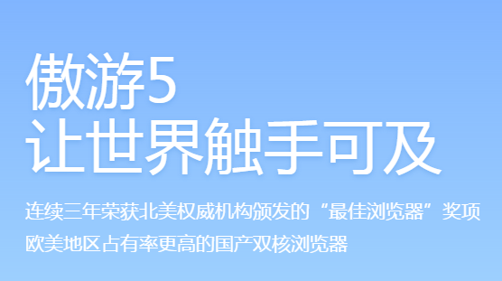 傲游浏5览器下载截图