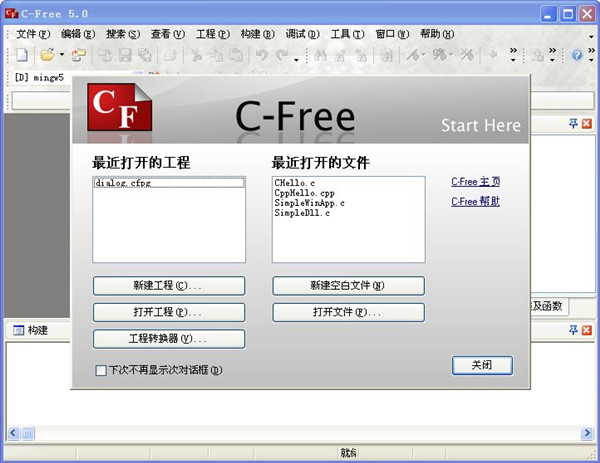 C-Free5.0中文专业版截图