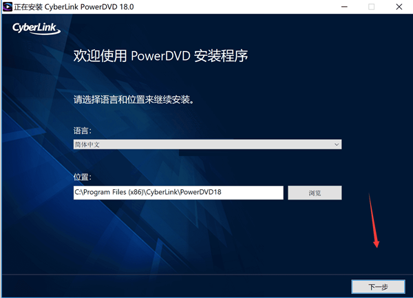 PowerDVD18特别版安装方法