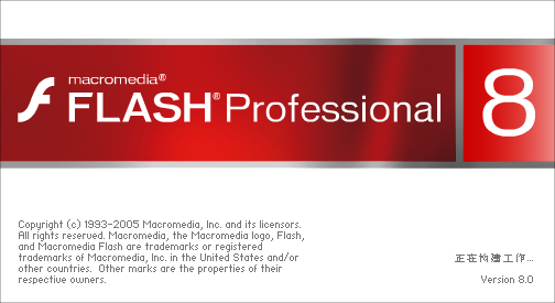 Macromedia Flash 8安裝方法