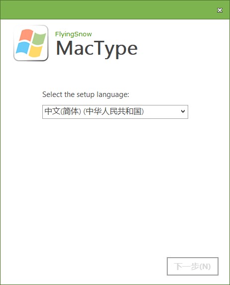 MacType官方正式版安裝方法1