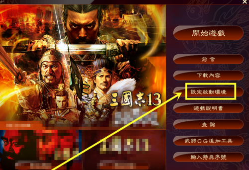 三國志13怎么設置中文