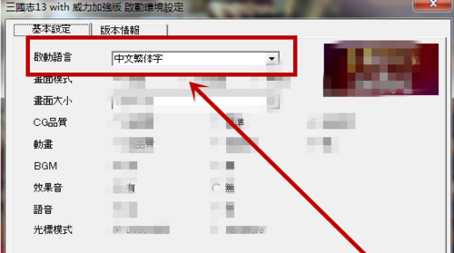 三國志13怎么設置中文
