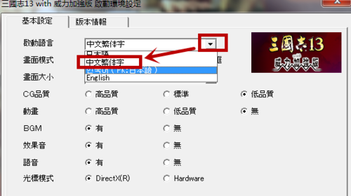 三國志13怎么設置中文
