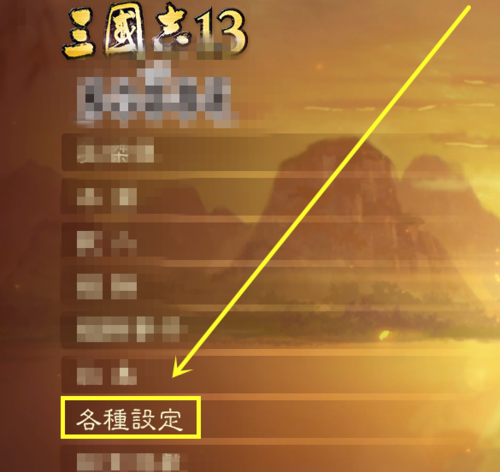 三國志13怎么設置中文