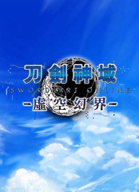 刀剑神域虚空幻界豪华版 免安装中文PC版