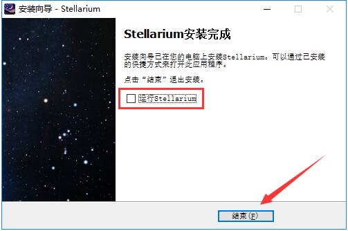 Stellarium中文版安装方法8