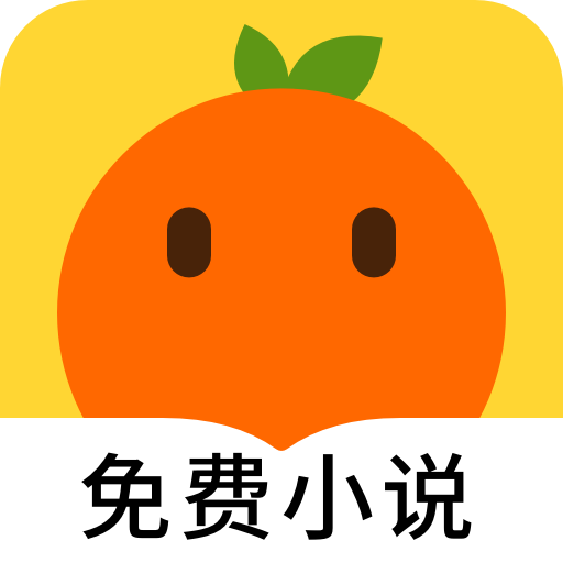 桔子小说app v1.1.0 安卓免费版
