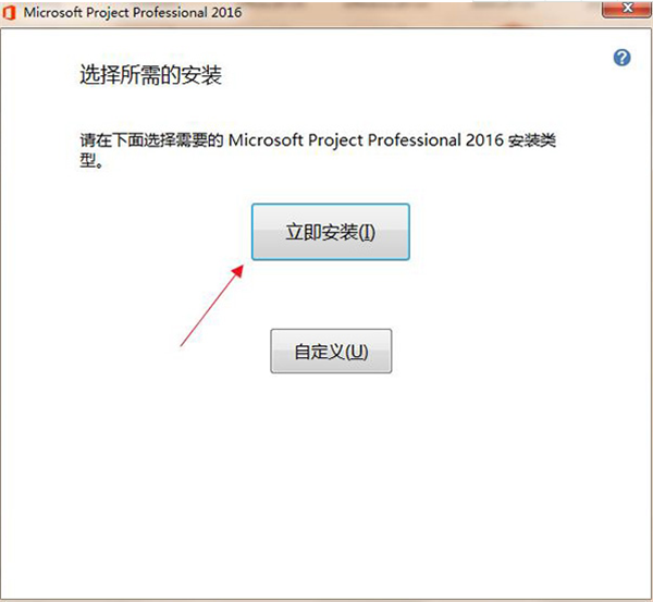 Project2016中文版安裝方法