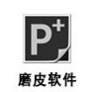 磨皮软件 v2.0.0.219 中文免费版