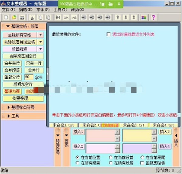 文本整理器使用教程1