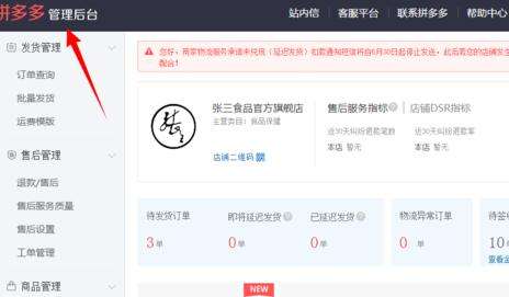 拼多多商家后台电脑版v30官方版