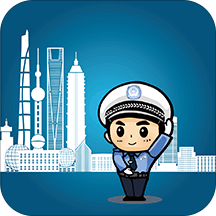 上海交警官方版 v3.0.4 最新版