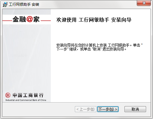 中国工行个人网上银行助手安装步骤1