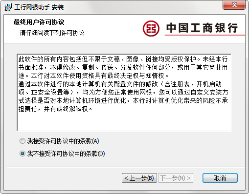 中国工行个人网上银行助手安装步骤2