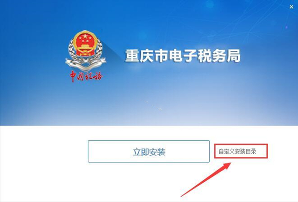 重慶市電子稅務局安裝步驟1