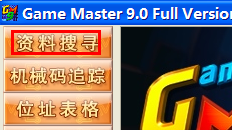 游戲修改大師Game Master使用教程3