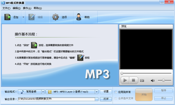魔法MP3格式转换器免费版软件介绍